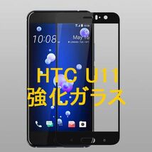 HTC U11 HTV33 601HT HTC OCEAN 5.5インチ 枠黒色 9H 0.26mm 強化ガラス 液晶保護フィルム 2.5D K373_画像1