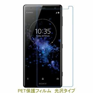 【2枚】 Xperia XZ2 SO-03K SOV37 702SO 液晶保護フィルム 高光沢 クリア F487