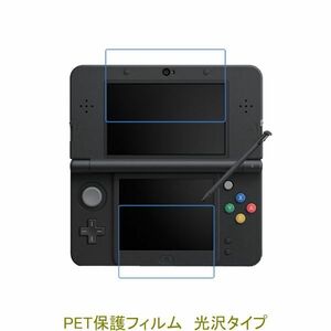 【2セット】 New ニンテンドー 3DS 2014年 液晶保護フィルム 高光沢 クリア D097