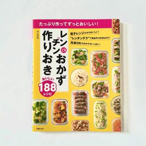 レンチンおかず作りおきおいしい１８８レシピ　たっぷり作ってずっとおいしい！ 川上文代／著