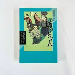 現代語で読む坊っちゃん （現代語で読む名作シリーズ　４） 夏目漱石／作　深澤晴彦／現代語訳