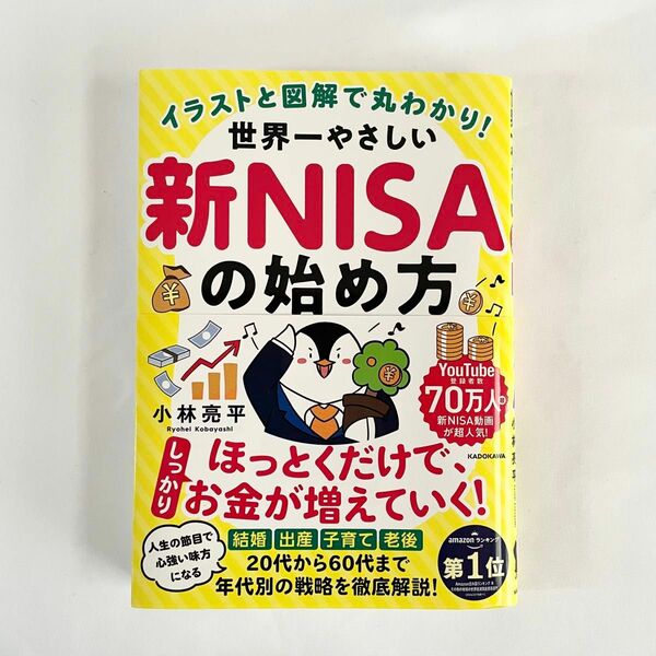 イラストと図解で丸わかり！世界一やさしい新ＮＩＳＡの始め方 小林亮平／著