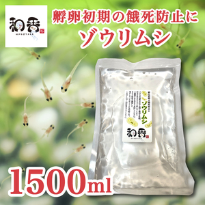 送料無料★ゾウリムシ 種水1500ml★ めだかグッピーベタ金魚の稚魚ビーシュリンプの生餌 ミジンコクロレラPSB同梱可