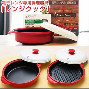 電子レンジ専用調理器具 レンジクック　新品未使用