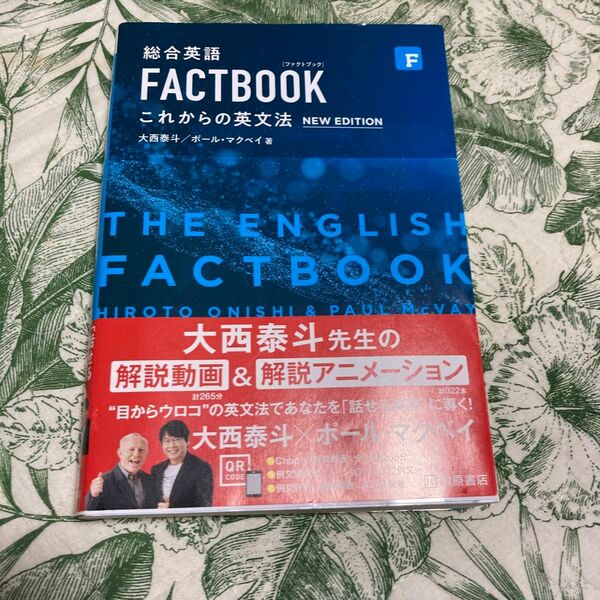 総合英語ＦＡＣＴＢＯＯＫこれからの英文法 （第２版） 大西泰斗／著　ポール・マクベイ／著