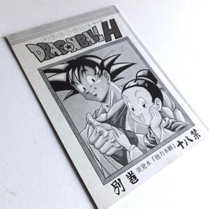 1997年 ドラゴンボールH 別巻 同人誌　リハビリテーション　DORAGONBALL H があらんど　古本