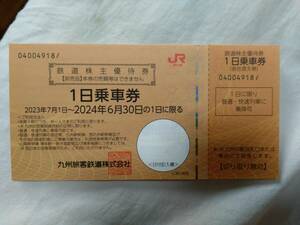 ＪR九州　九州旅客鉄道　鉄道株主優待券　1日乗車券2枚　有効期間6月30日まで　送料込