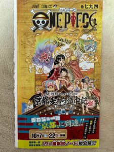 レア品！ワンピース794巻　京都麦わら道中記 もうひとつのワノ国　2017年週刊少年ジャンプ45号付録　未開封