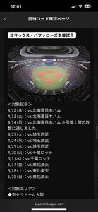  baseball pair ticket Orix .. contest 