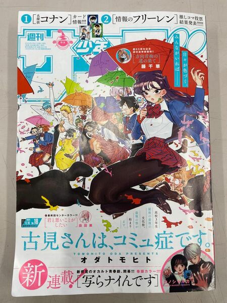 週刊少年サンデー　18号　少年サンデー18号　切り取りなし