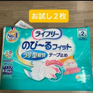 ライフリー のび～るフィット うす型軽快 テープ止め　S〜Mサイズ　【お試し2枚】