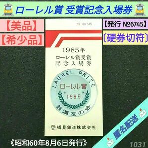 【美品】【希少品】ローレル賞受賞記念入場券 昭和60年8月6日 樽見鉄道