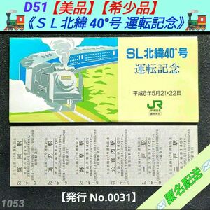 【美品】【希少品】【入手困難】ＳＬ北緯40度号運転記念入場券 1994年