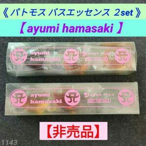【非売品】浜崎あゆみ パトモス バスエッセンス ２セット（３種類入り）入浴剤