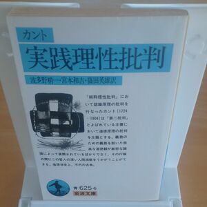 実践理性批判 （岩波文庫） カント／〔著〕　波多野精一／〔ほか〕訳