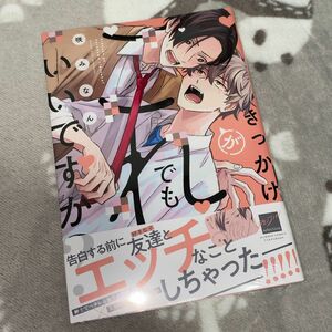 咲みなん『きっかけがこれでもいいですか？』／百瀬あん『ナカまであいして４』2冊セット