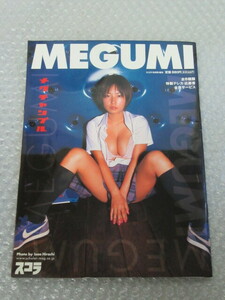 MEGUMI メグチャンプル/写真集/スコラ/2002年 10月号増刊/スコラマガジン/稀少 レア