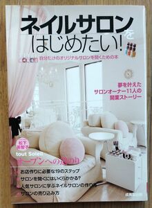 美品！ネイルサロンをはじめたい！自分だけのオリジナルサロンを開くための本