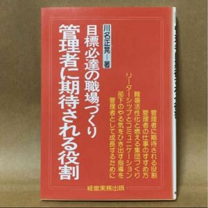 【管理者に期待される役割 】目標必達の職場づくり 川名正晃/著　5/7までの出品