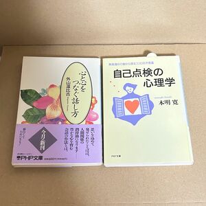 【心と心をつなぐ話し方】外山滋比古／【自己点検の心理学】本明　寛/ 2冊セツト　　5/7までの出品