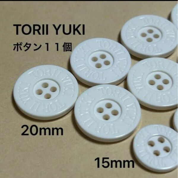 TORII YUKI ボタン オフホワイト １１個
