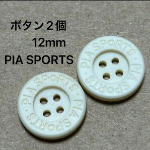 ボタン2個 PIA SPORTS オフホワイト 12mm