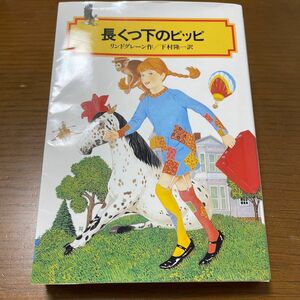 長くつ下のピッピ （偕成社文庫　２０８４） リンドグレーン／作　下村隆一／訳