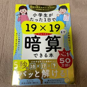 小学生がたった１日で１９×１９までかんぺきに暗算できる本 小杉拓也／著　※書込みあり