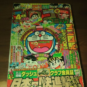 1989年月刊コロコロコミック4月号　ドラえもん　おぼっちゃまくん　ビックリマン　つるピかハゲ丸くん　当時物　レトロ　小学館