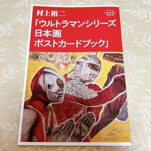 【ウルトラマンシリーズ】ポストカードブック 村上裕二 サライ 2023年7月号 特別付録 非売品 