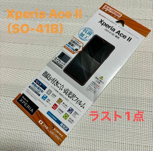 ラスタバナナ Xperia Ace II SO-41B 専用 フィルム 平面保護 高光沢防指紋 液晶保護 G2841XPA2