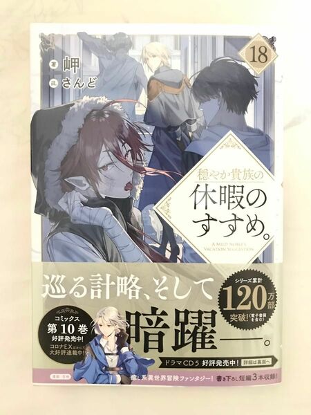 穏やか貴族の休暇のすすめ。 18巻