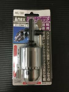 【未使用】★アネックス(ANEX) SDSプラス ドリルチャック ハンマードリル用 回転専用 キー付 2~13mm AKL-300　T5304　ITWG58SY9VBC