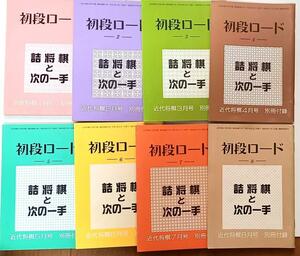 『初段ロード　詰将棋と次の一手』１～8　近代将棋　平成10年付録　近代将棋編集部編