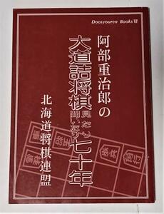 「阿部重治郎の大道詰将棋見たり聞いたり七十年」阿部重治郎・北村憲一著 北海道将棋連盟 平成17年発行 初版