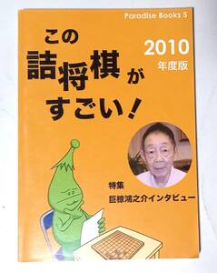 「この詰将棋がすごい！　2010年度版」若島正/編集代表　JCPS　2010年発行　将棋