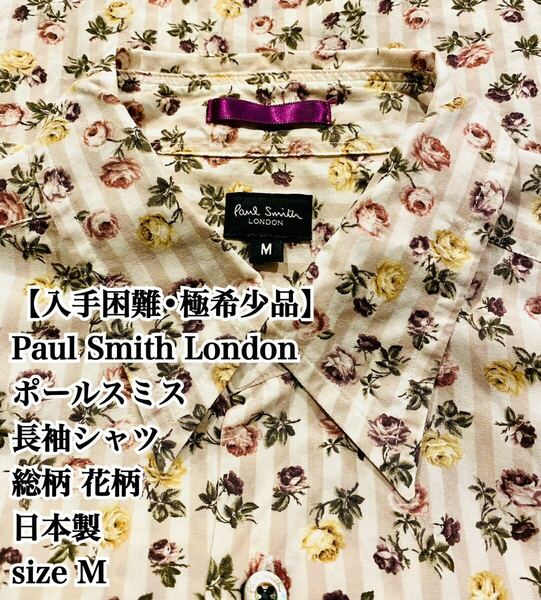 【人気】Paul Smith London 総柄 花柄 長袖 M 日本製 人気 ポールスミス 和柄 長袖シャツ シャツ 極希少品 入手困難