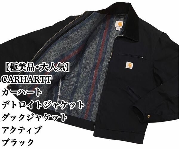 【極美品】CARHARTT デトロイト ジャケット J001 BLK ブラック カーハート ブラック ダック ワークジャケット アクティブ 大人気 ショート