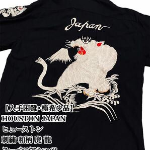【入手困難】HOUSTON スーベニア シャツ M 刺繍 和柄 虎 龍 半袖 ヒューストン ブラック 半袖 黒 JAPAN 古着