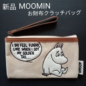 新品 MOOMINのお財布クラッチバッグ。2024.スプリング、11月号特別付録、宝島社。★相談不可・おまとめあり、pay限定