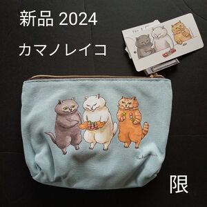 カマノレイコさんのポーチ。サックス。タグ付き新品未使用、2024限定品。★相談不可