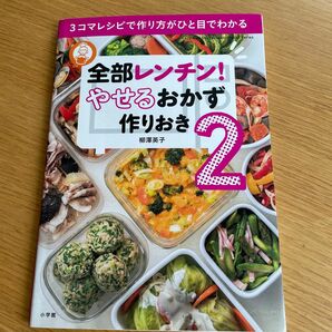 全部レンチン　痩せるおやず作りおき　 時短 レシピ やせるおかず 失敗なし 柳澤英子