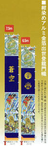 ●送料込み●新品 紺染めアルミ金箔 節句幟 出世登龍門幟 6.5mセット 検/鯉のぼり 7.5m●ポール値引きあり♪
