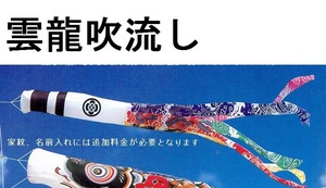 即納！●激安！新品♪鯉のぼりセット用 ポリエステル製 雲龍吹流し 3m単品 こいのぼり製品●