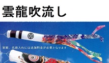 ★即納！徳永こいのぼり ポリエステル 雲龍吹き流し ５m単品 こいのぼり製品★家紋可_画像2