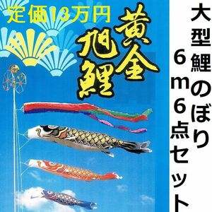 廃版特価！定価１3、７万円●半額以下！！新品 黄金旭鯉 ６m６点セット 徳永鯉のぼり●