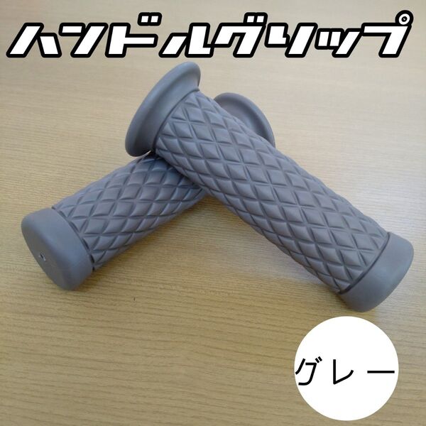 Aグレー ハンドルグリップ 菱形 灰色 バイク 汎用 非貫通式 キルティングデザイン グリップ ダイヤ柄