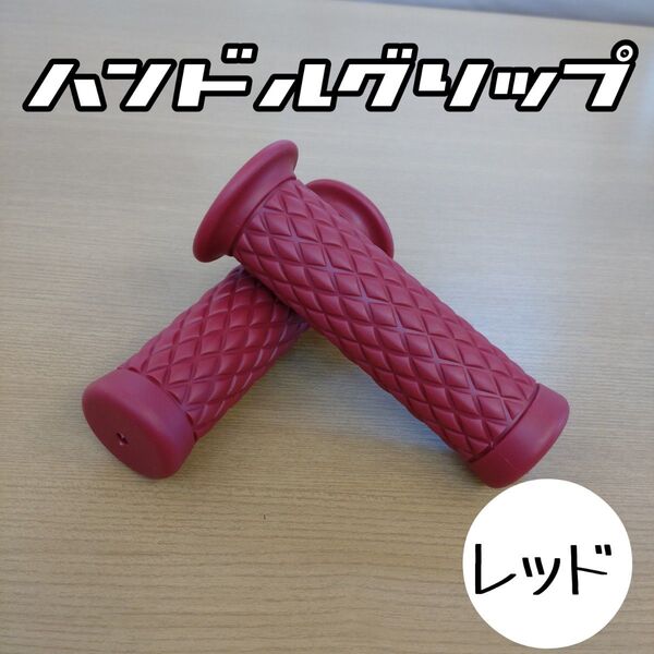 Cレッド ハンドルグリップ 菱形 赤 バイク 汎用 非貫通式 キルティングデザイン グリップ ダイヤ柄