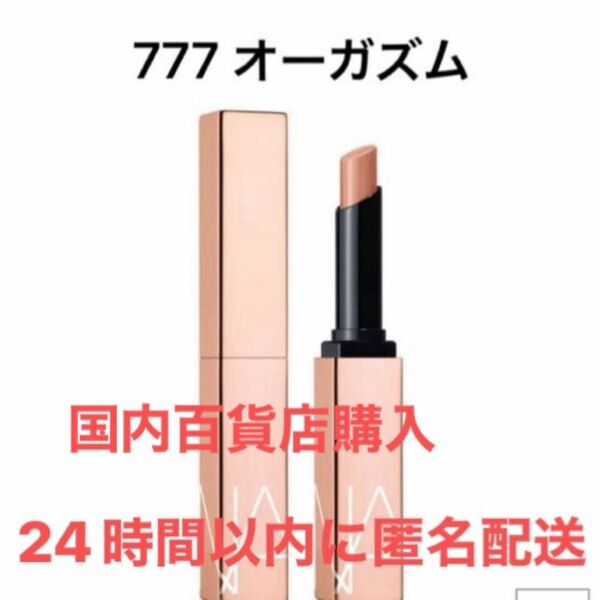 NARS アフターグロー センシュアルシャインリップスティック 777 オーガズム orgasm ナーズ 口紅