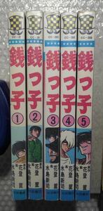 銭っ子　全５巻　水島新司　３巻４巻初版　少年チャンピオンコミックス　秋田書店　